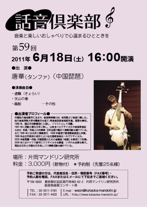 片岡マンドリン研究所: 第59回話音倶楽部